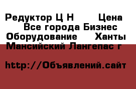 Редуктор Ц2Н-400 › Цена ­ 1 - Все города Бизнес » Оборудование   . Ханты-Мансийский,Лангепас г.